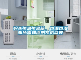 知識百科購買恒溫恒濕箱，恒溫恒濕機所需知道的技術參數