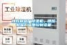 橡膠制品廠除濕機，橡膠制品廠濕度控制設備