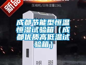 知識百科成都節能型恒溫恒濕試驗箱（成都優質高低溫試驗箱）