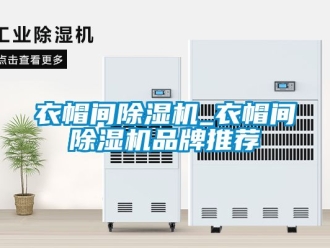 企業新聞衣帽間除濕機_衣帽間除濕機品牌推薦