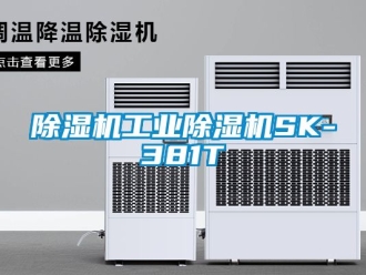 常見問題除濕機工業除濕機SK-381T