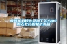 新風除濕機一體機什么牌子好？我們應該如何挑選