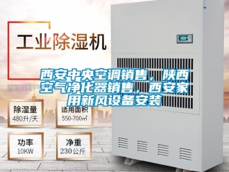 企業(yè)新聞西安中央空調(diào)銷售，陜西空氣凈化器銷售，西安家用新風(fēng)設(shè)備安裝