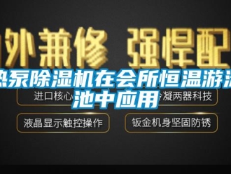 行業(yè)新聞熱泵除濕機(jī)在會(huì)所恒溫游泳池中應(yīng)用