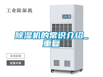 企業新聞除濕機的常識介紹_重復