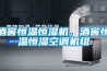 酒窖恒溫恒濕機，酒窖恒溫恒濕空調(diào)機組