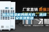 檔案室濕度解決第一選擇環(huán)科除濕機加濕機