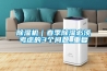 除濕機｜春季除濕必須考慮的3個問題_重復