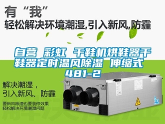 行業新聞自營 彩虹 干鞋機烘鞋器干鞋器定時溫風除濕 伸縮式 481-2