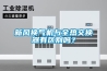 新風換氣機與全熱交換器有區別嗎？