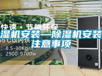 企業新聞除濕機安裝—除濕機安裝的注意事項