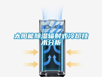 知識(shí)百科太陽(yáng)能除濕輻射式冷卻技術(shù)分析