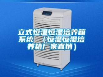 知識百科立式恒溫恒濕培養箱系統 （恒溫恒濕培養箱廠家直銷）