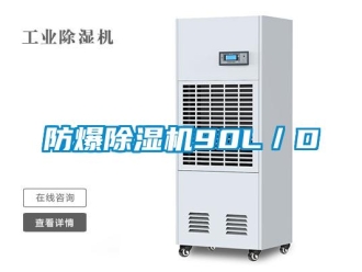 企業(yè)新聞防爆除濕機(jī)90L／D