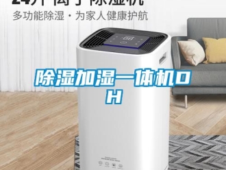 行業新聞除濕加濕一體機DH