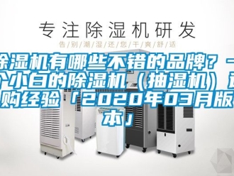 企業新聞除濕機有哪些不錯的品牌？一個小白的除濕機（抽濕機）選購經驗「2020年03月版本」