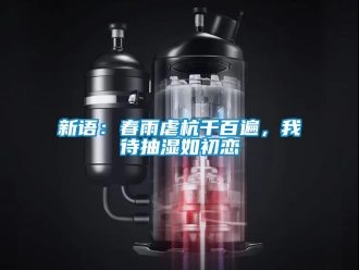 知識百科新語：春雨虐杭千百遍，我待抽濕如初戀