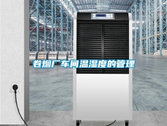 行業新聞卷煙廠車間溫濕度的管理
