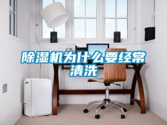 企業(yè)新聞除濕機為什么要經(jīng)常清洗