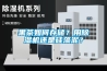 一種移動式除濕機的制作方法