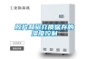 解讀：除濕機企業是規?；€是高端利潤化
