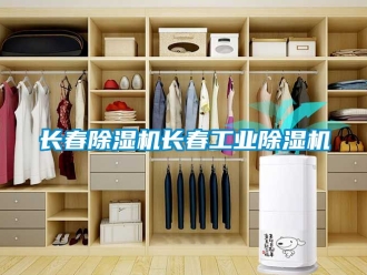常見問題長春除濕機長春工業除濕機
