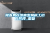 除濕機在國內發展屬于初始階段_重復