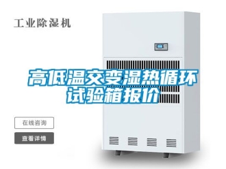 常見問題高低溫交變濕熱循環試驗箱報價