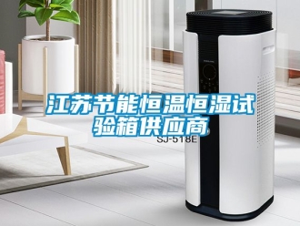 知識(shí)百科江蘇節(jié)能恒溫恒濕試驗(yàn)箱供應(yīng)商