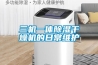 三機(jī)一體除濕干燥機(jī)的日常維護(hù)