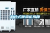 移動式除濕機品牌