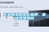工業(yè)除濕機十大品牌，最佳答案揭曉