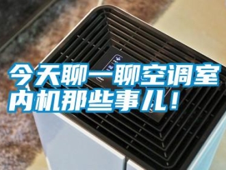 行業(yè)新聞今天聊一聊空調(diào)室內(nèi)機(jī)那些事兒！
