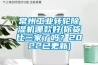 常州工業轉輪除濕機哪款好(你貨比三家了嗎？2022已更新)