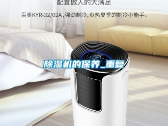 企業新聞除濕機的保養_重復