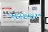 新風系統需要活性炭濾網嗎？活性炭濾網有什么用？