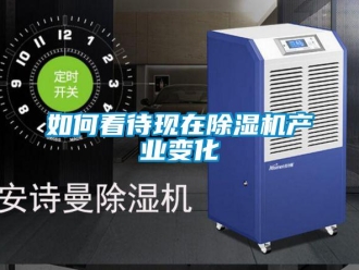 常見問題如何看待現在除濕機產業變化