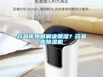 行業(yè)新聞藥品庫如何解決潮濕？藥品庫除濕機(jī)