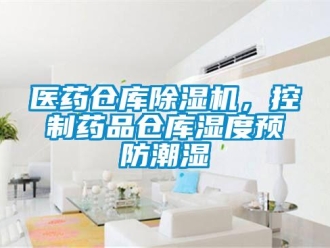 知識百科醫藥倉庫除濕機，控制藥品倉庫濕度預防潮濕