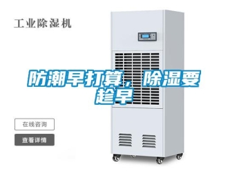 企業新聞防潮早打算，除濕要趁早