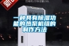 霧化過氧化氫消毒機，新型傳染病毒防疫設備