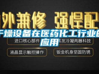 企業(yè)新聞干燥設(shè)備在醫(yī)藥化工行業(yè)的應(yīng)用