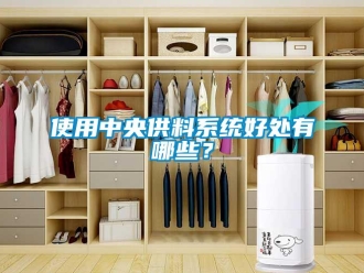 知識百科使用中央供料系統(tǒng)好處有哪些？