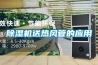 除濕機送熱風管的應(yīng)用