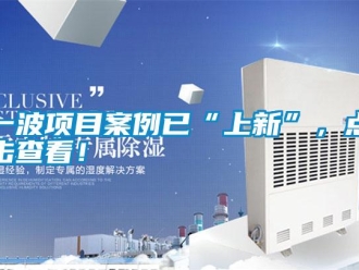 知識百科一波項目案例已“上新”，點擊查看！
