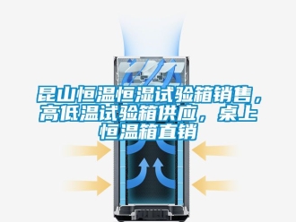 知識百科昆山恒溫恒濕試驗箱銷售，高低溫試驗箱供應(yīng)，桌上恒溫箱直銷