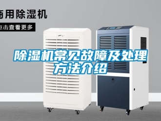 企業(yè)新聞除濕機(jī)常見故障及處理方法介紹