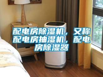 行業新聞配電房除濕機，又稱配電房抽濕機，配電房除濕器