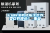 工業除濕機使用注意的要點有哪些？_重復