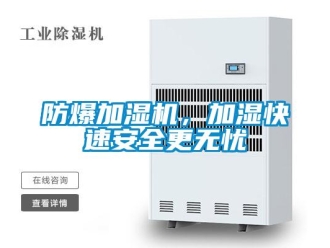企業新聞防爆加濕機，加濕快速安全更無憂